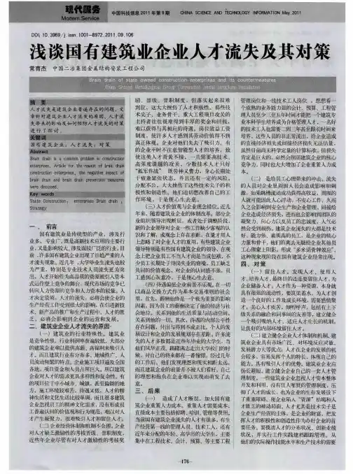 浅谈国有建筑业企业人才流失及其对策