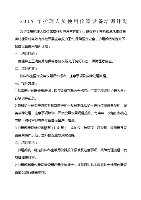 护理人员使用仪器设备培训计划