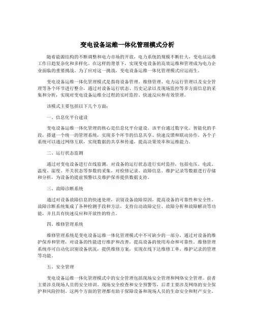变电设备运维一体化管理模式分析