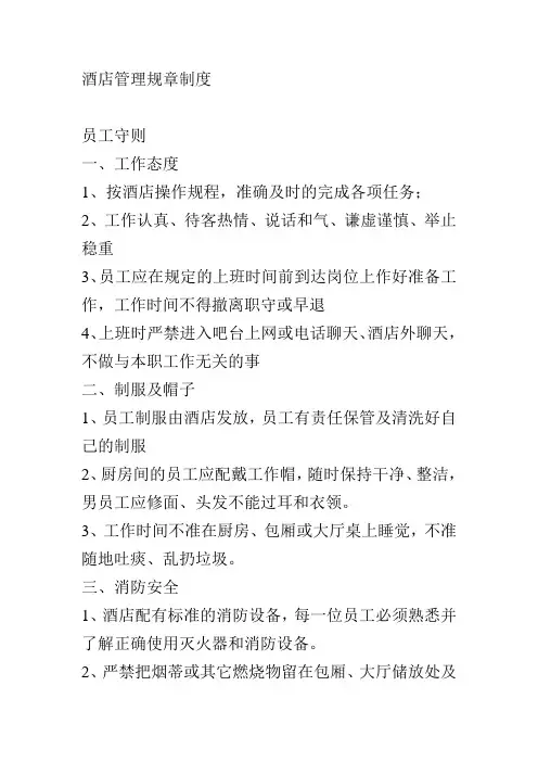 酒店管理规章制度