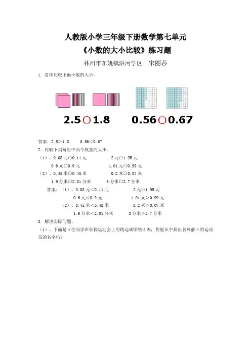 人教版小学三年级下册数学第七单元 《小数的大小比较》练习题