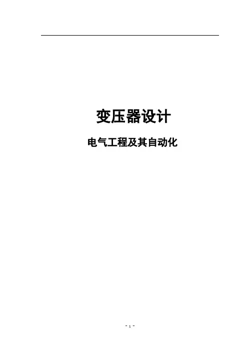 变压器设计电气工程及其自动化