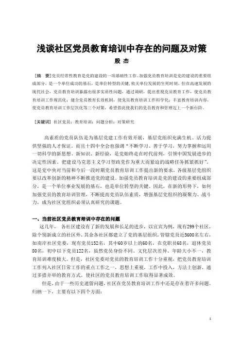 浅谈社区党员教育培训中存在的问题及对策