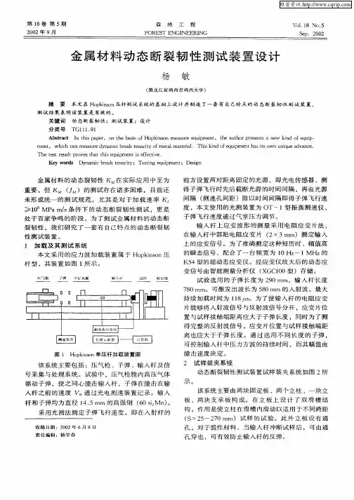 金属材料动态断裂韧性测试装置设计