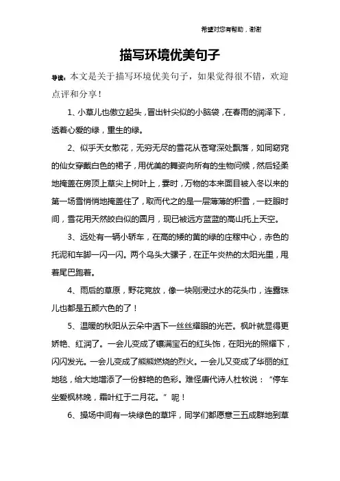描写环境优美句子