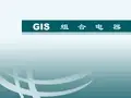 GIS培训资料(1)