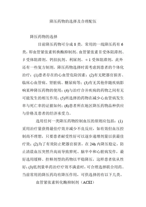 降压药物的选择及合理配伍
