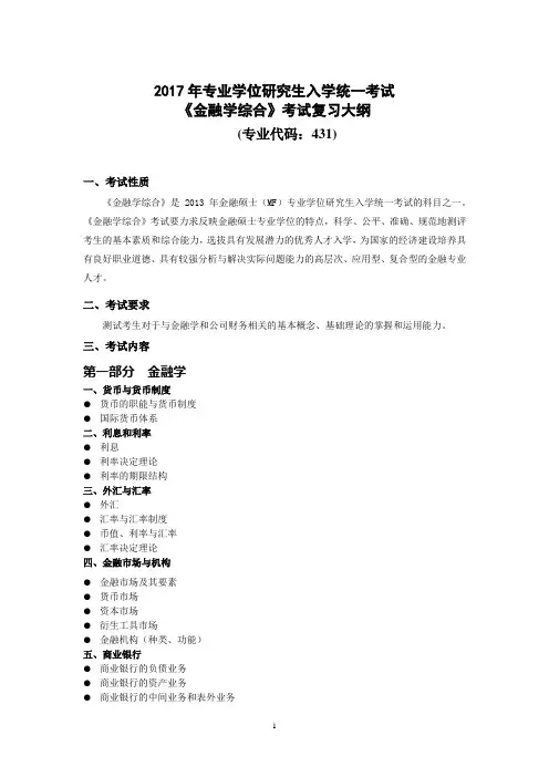 华中科技大学431《金融学综合》考研大纲