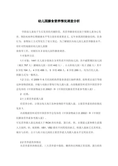 幼儿园膳食营养情况调查分析