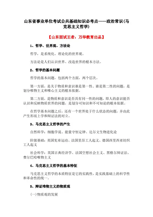山东省事业单位考试公共基础知识必考点——政治常识(马克思主义哲学)