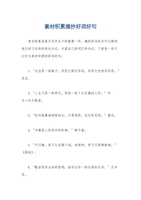 素材积累摘抄好词好句