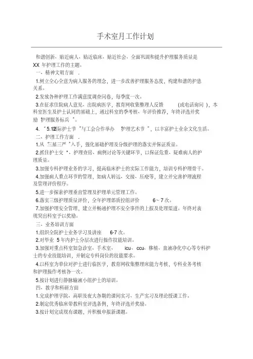 手术室月工作计划