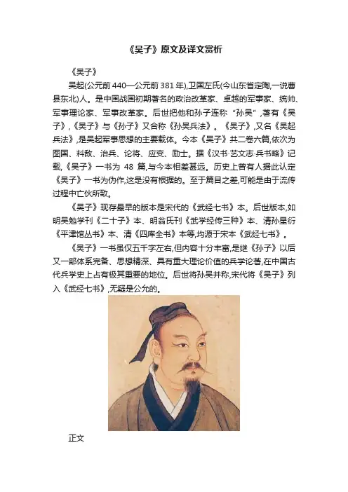 《吴子》原文及译文赏析