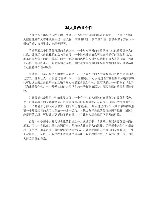 写人要凸显个性