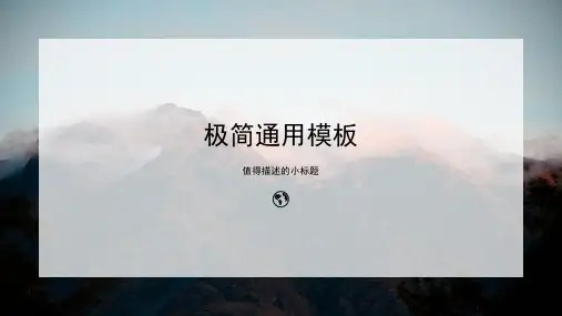 简约商务风格通用模板【精选ppt模板】
