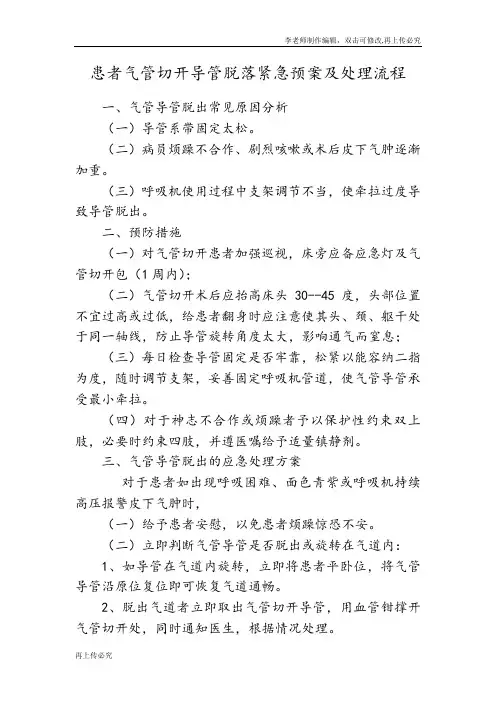 患者气管切开导管脱落紧急预案及处理流程