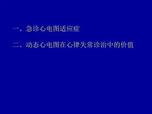 急诊心电图适应症和动态心电图诊断价值心电图室