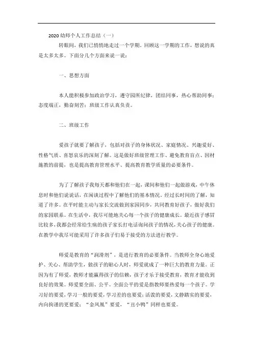 2020幼师个人工作总结5篇