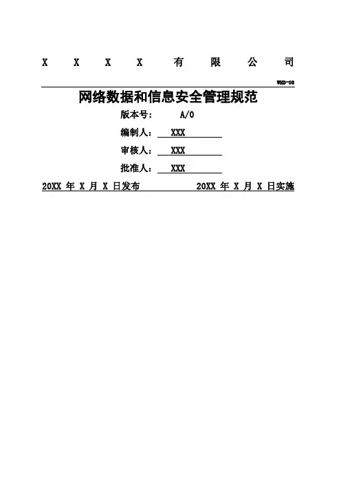 网络数据和信息安全管理规范