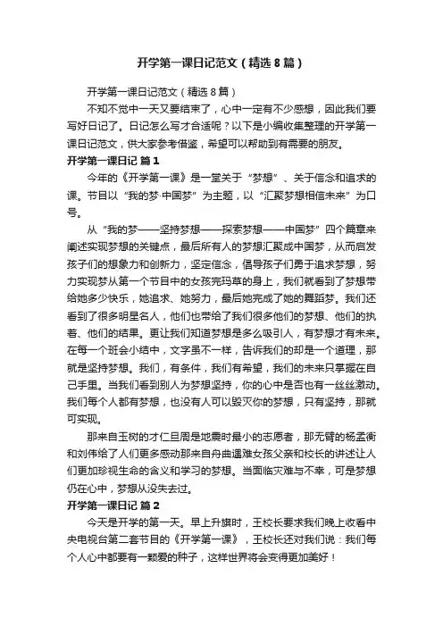 开学第一课日记范文（精选8篇）