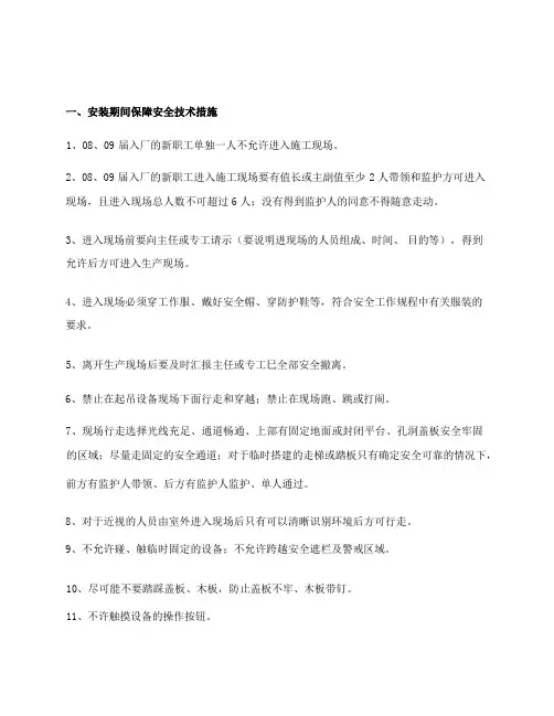 安装及调试期间保障安全技术措施