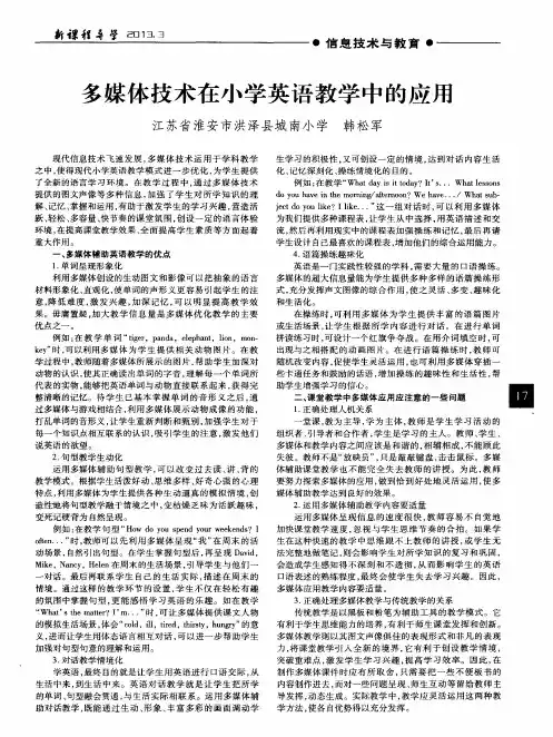 多媒体技术在小学英语教学中的应用 2