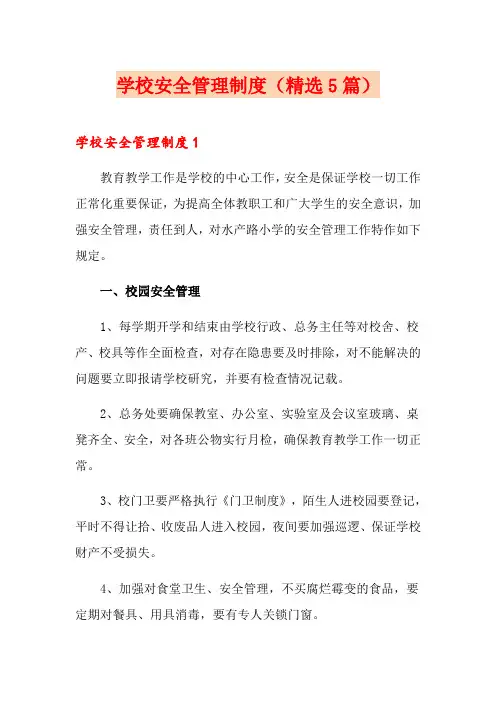 学校安全管理制度(精选5篇)