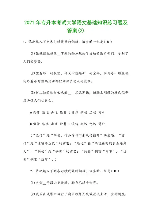 2021年专升本考试大学语文基础知识练习题及答案