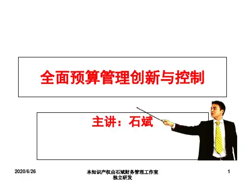全面预算管理创新与控制培训讲义ppt课件
