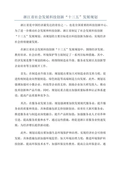 浙江省社会发展科技创新“十三五”发展规划