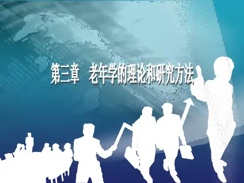 第三章：老年学的理论和研究方法