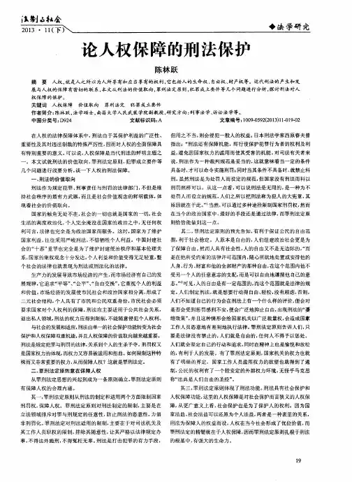 论人权保障的刑法保护