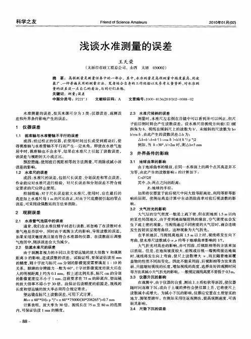 浅谈水准测量的误差