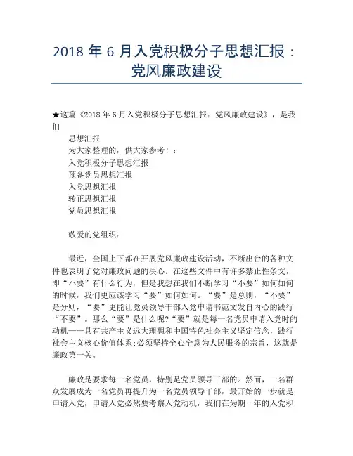 2018年6月入党积极分子思想汇报：党风廉政建设