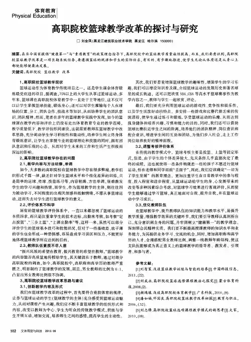 高职院校篮球教学改革的探讨与研究
