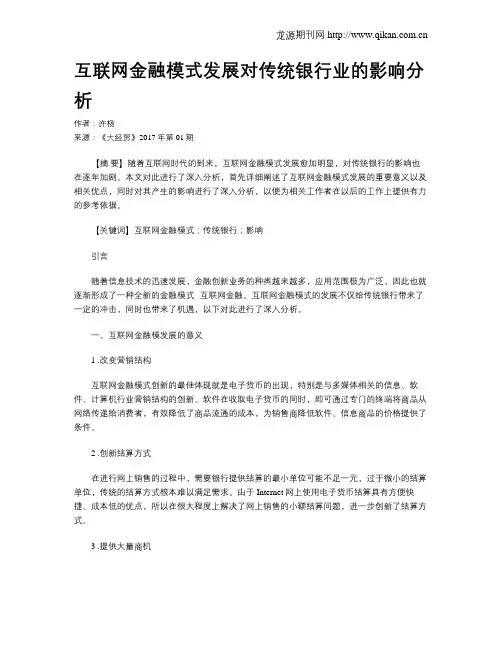 互联网金融模式发展对传统银行业的影响分析