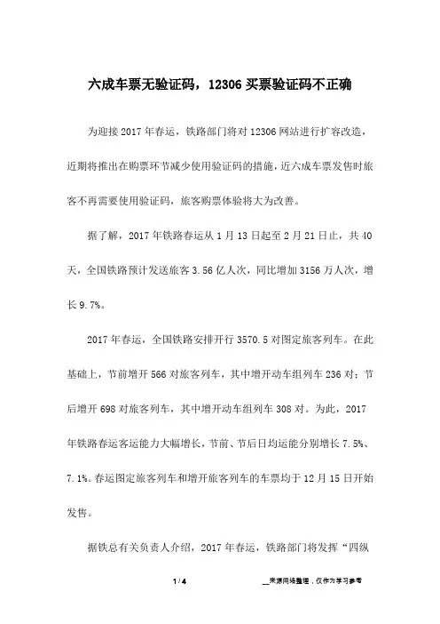 六成车票无验证码,12306买票验证码不正确