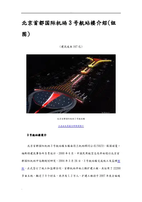 北京首都国际机场3号航站楼介绍
