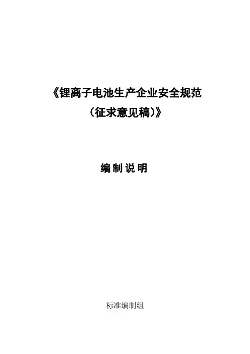 《锂离子电池生产企业安全规范