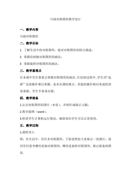 巧画对称图形 教学设计