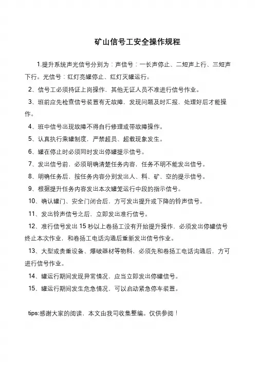 矿山信号工安全操作规程
