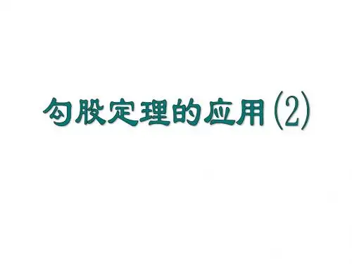 勾股定理3