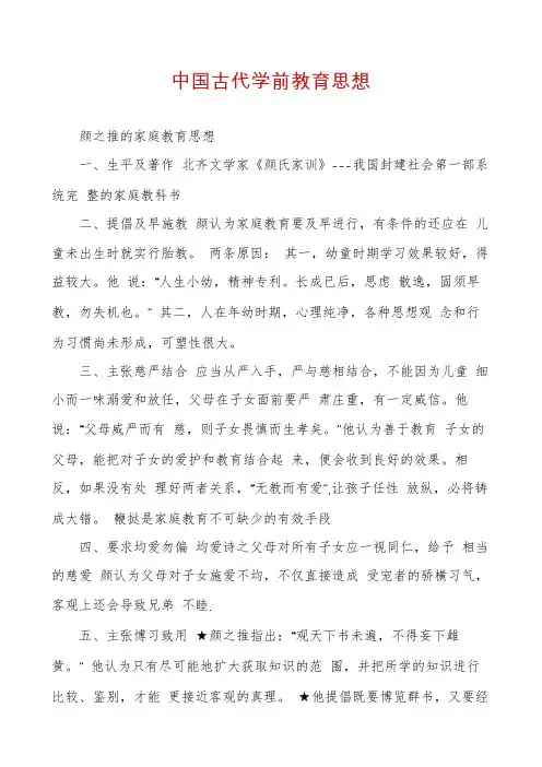 中国古代学前教育思想