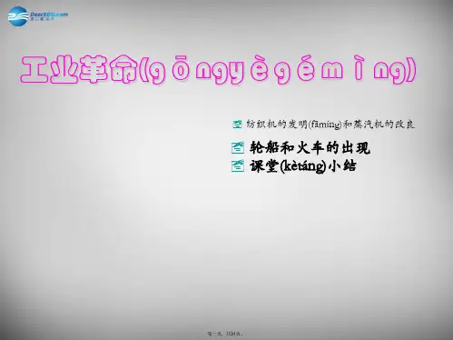 八年级历史与社会下册第七单元第一课工业革命课件人教版