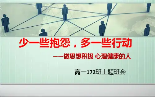 主题班会《少一些抱怨,多一些行动》.