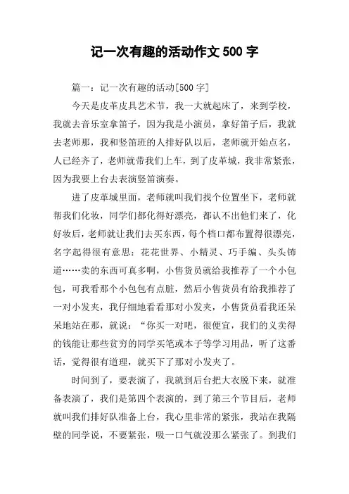 记一次有趣的活动作文500字