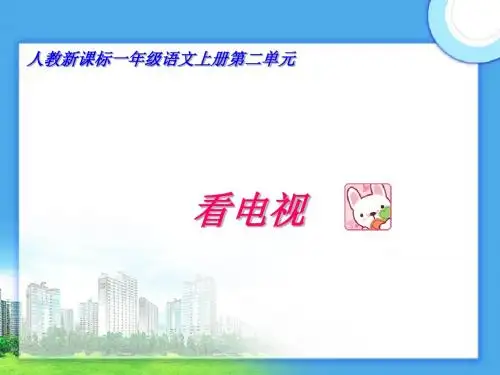 《看电视》课件