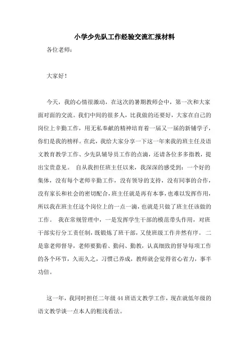 小学少先队工作经验交流汇报材料