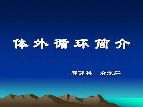 体外循环