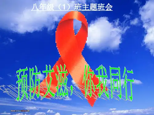 预防艾滋病主题班会ppt
